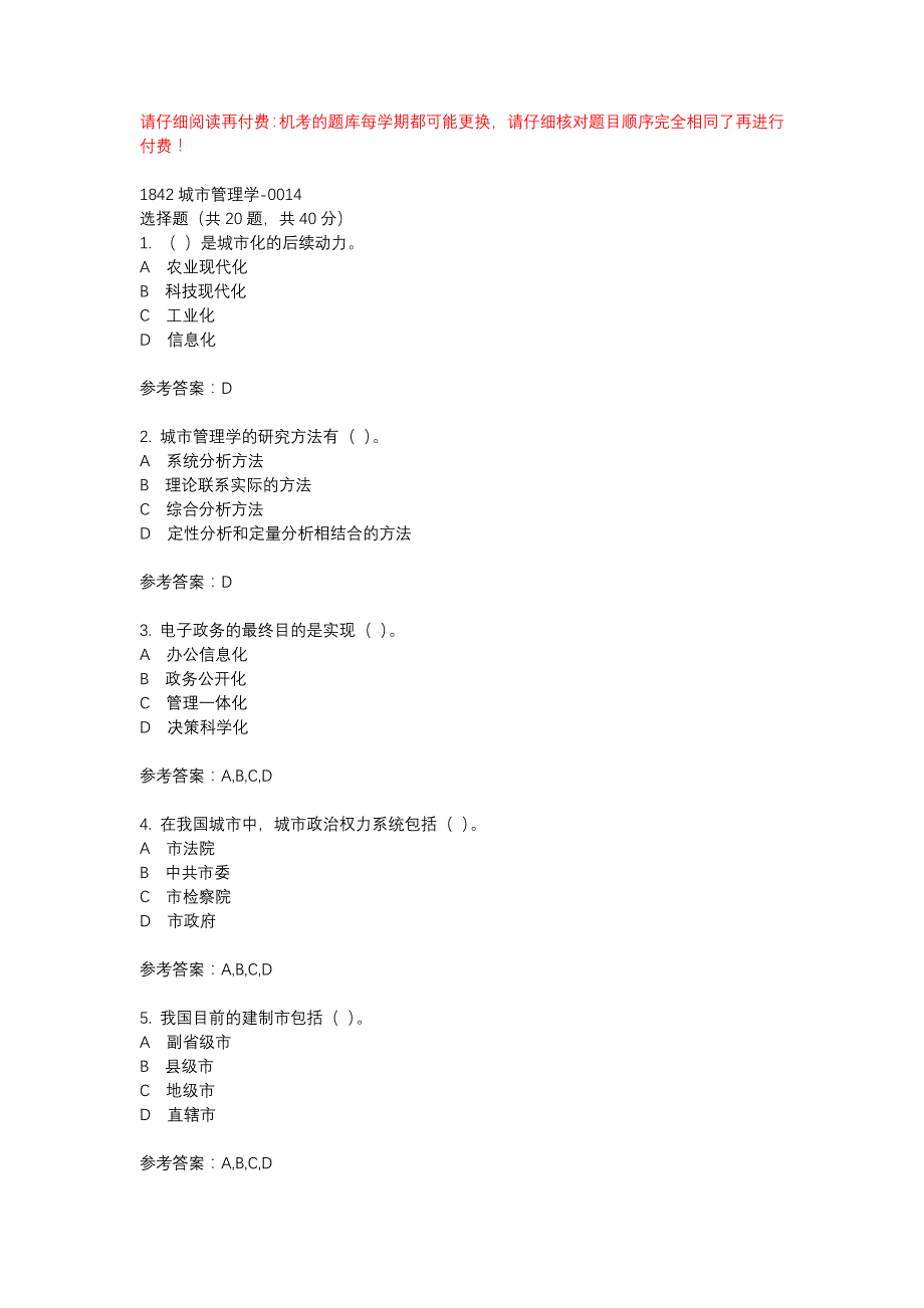 电大1842城市管理学-0014-机考辅导资料_第1页