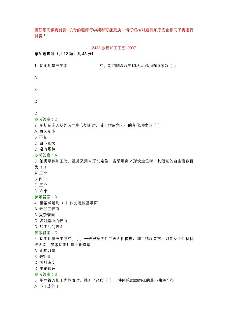 电大2433数控加工工艺-0007-机考辅导资料_第1页