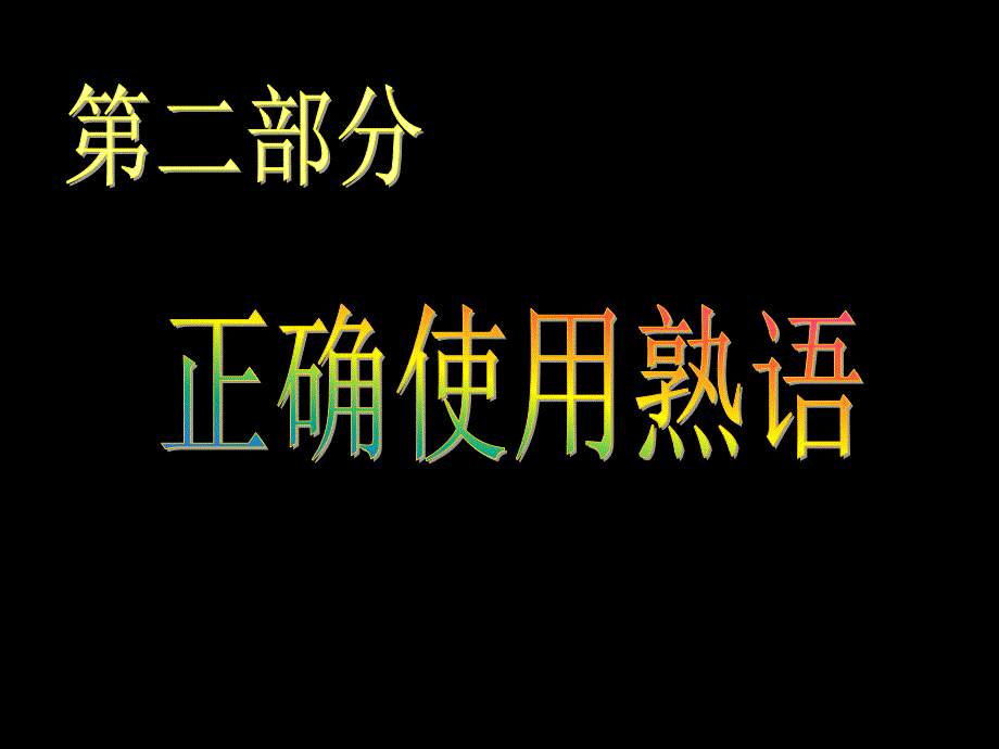 高中知识——正确使用词语_第2页