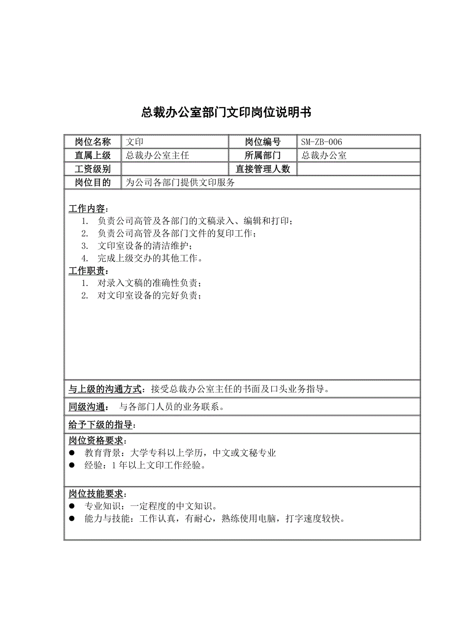 总裁办公室部门文印岗位职责_第1页