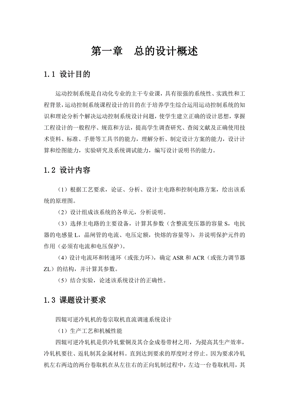 中南大学-四辊可逆冷轧机的卷宗取机直流调速系统设计_第1页