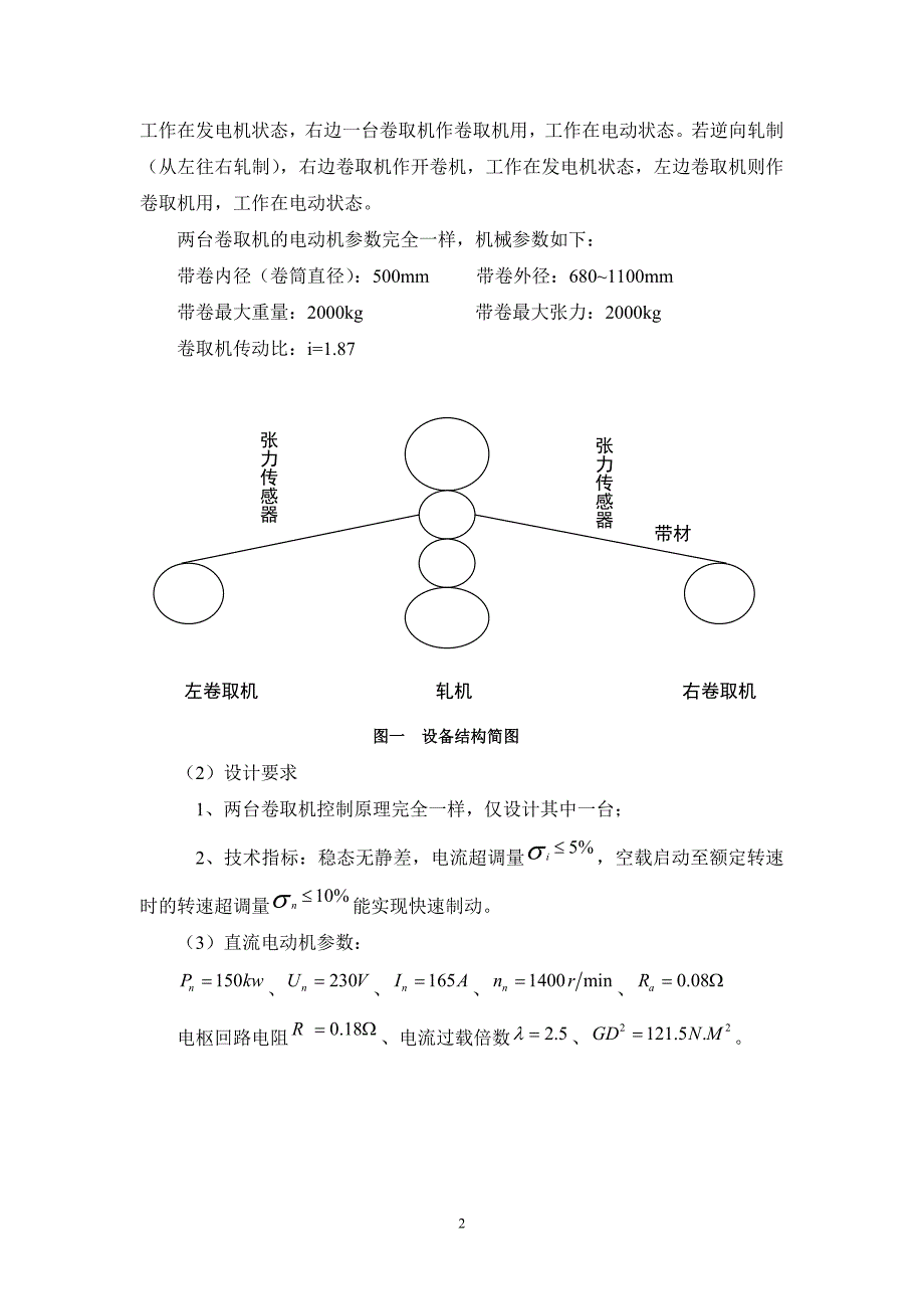 中南大学-四辊可逆冷轧机的卷宗取机直流调速系统设计_第2页