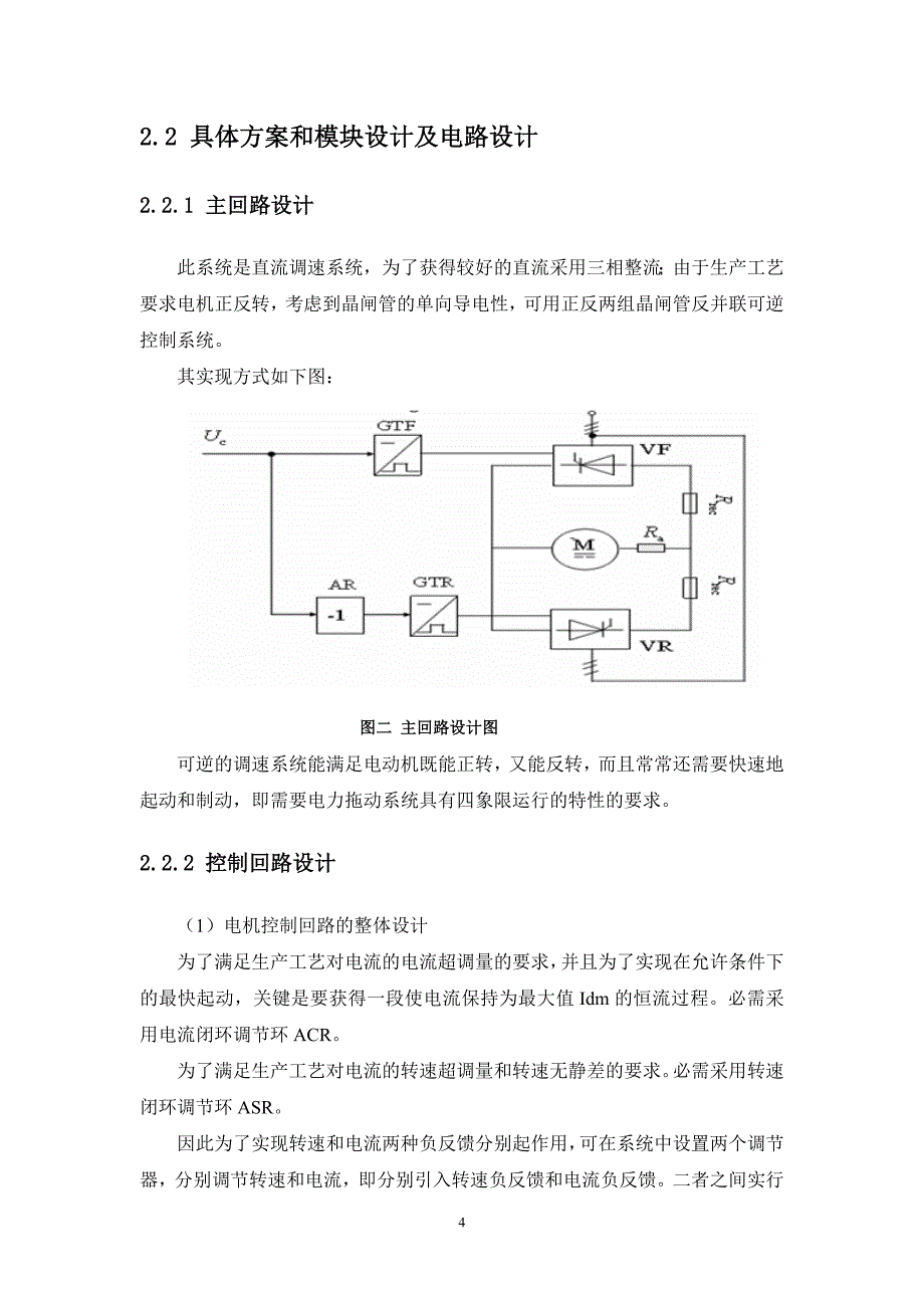 中南大学-四辊可逆冷轧机的卷宗取机直流调速系统设计_第4页