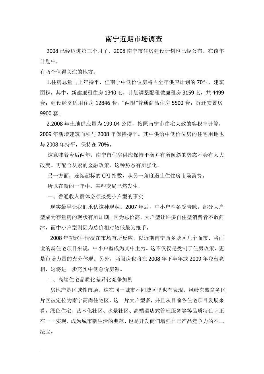 南宁市房地产市场调研报告2008年_第1页