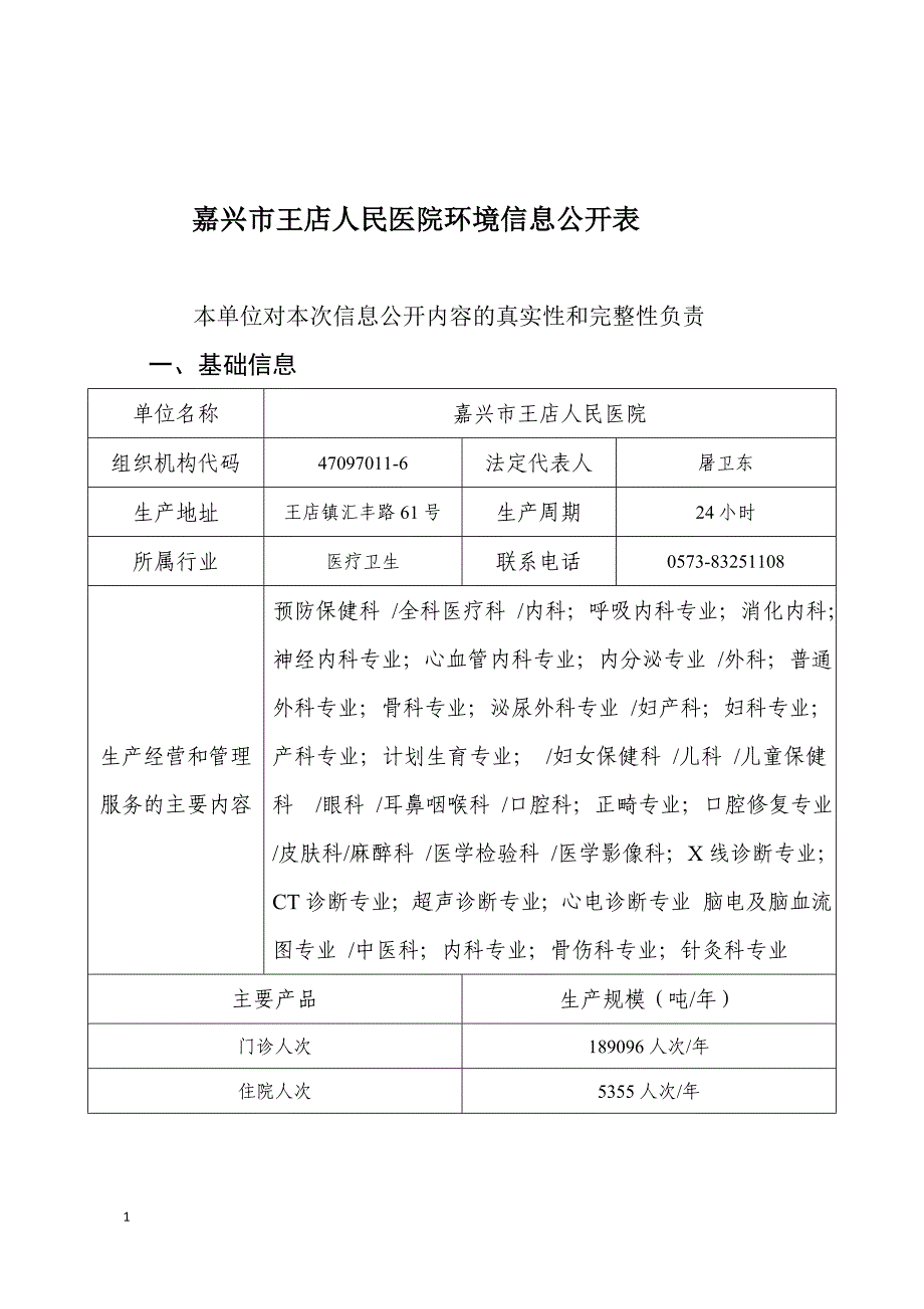 嘉兴王店人民医院环境信息公开表_第1页