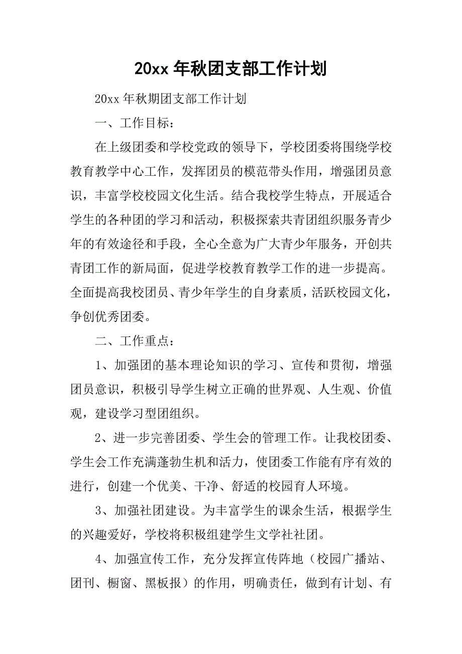 20xx年秋团支部工作计划_第1页