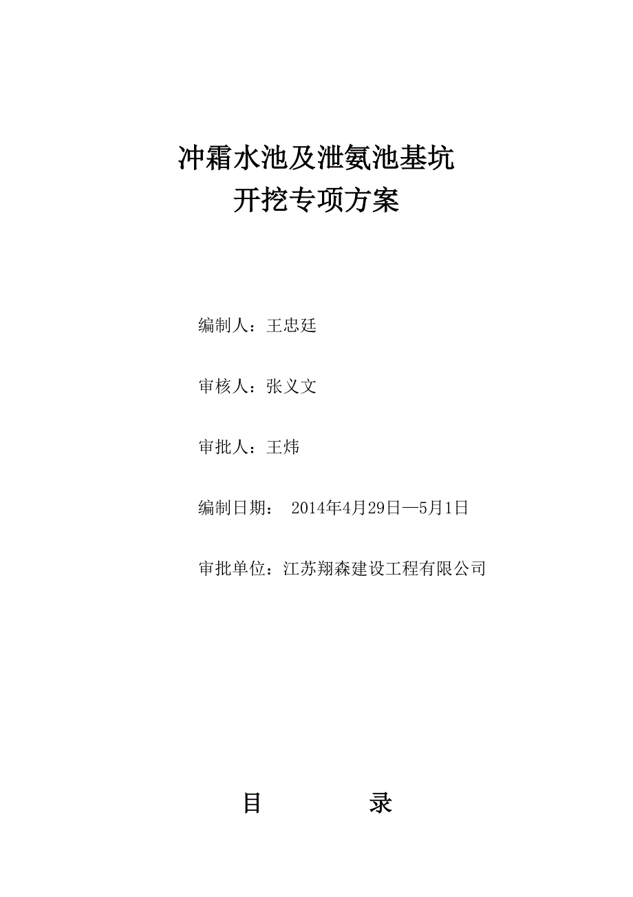 冲霜水池及泄氨池基坑开挖专项方案_第1页