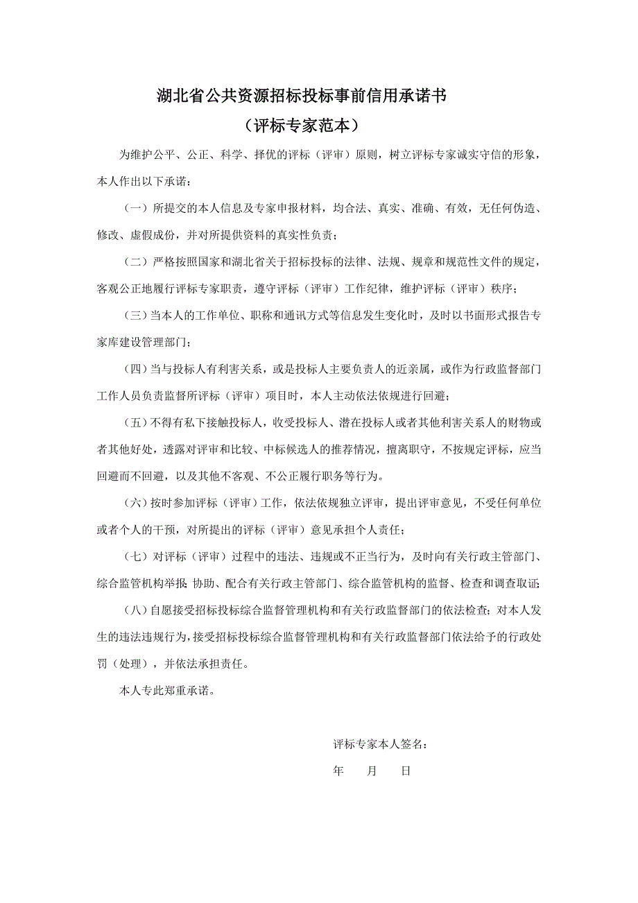 湖北省公共资源招标投标事前信用承诺书_第3页