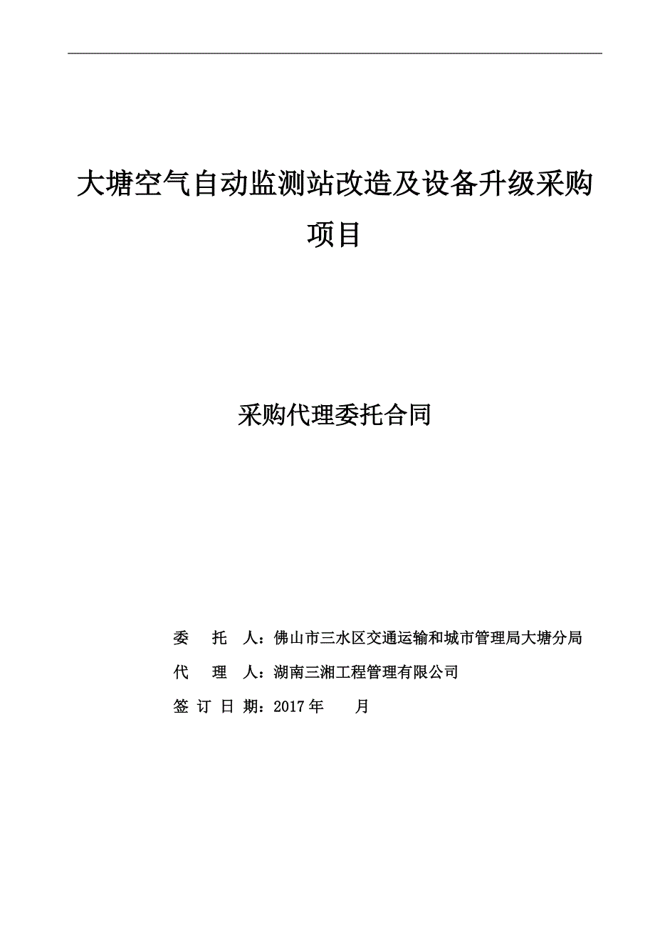 大塘空气自动监测站改造及设备升级采购项目_第1页