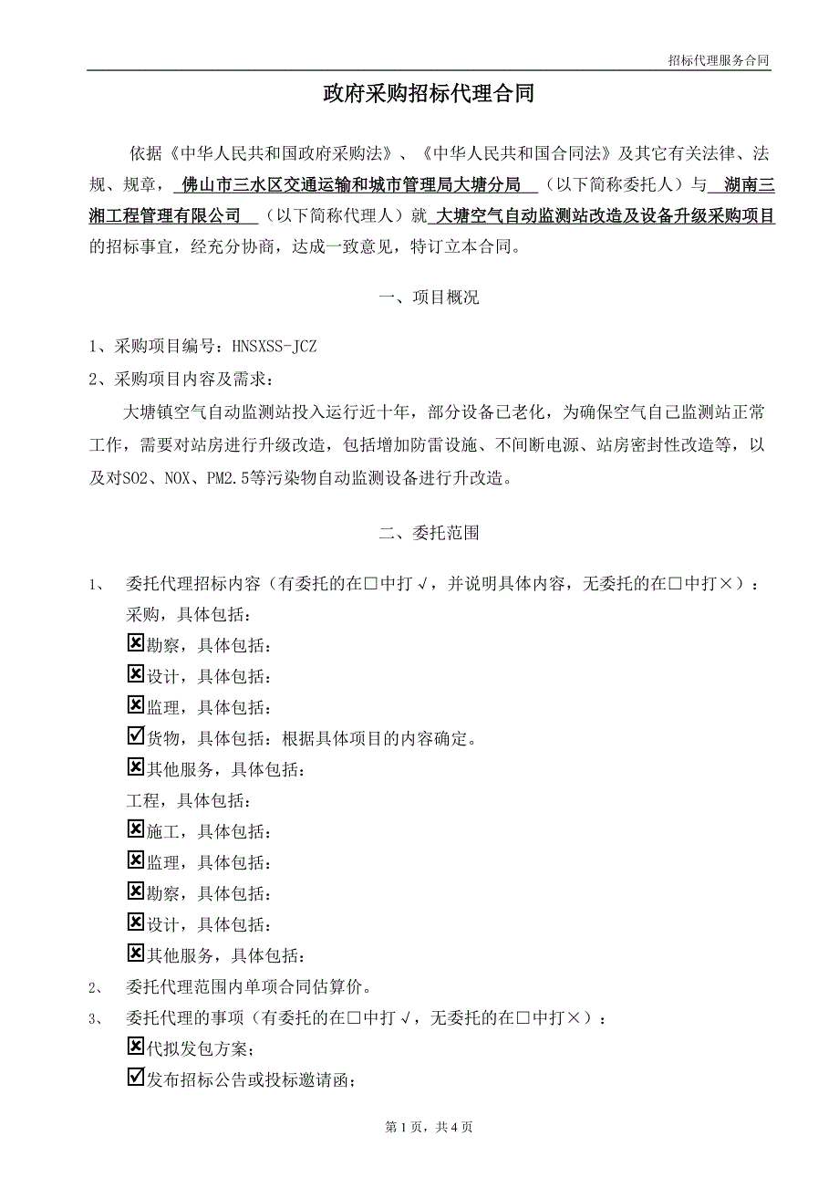 大塘空气自动监测站改造及设备升级采购项目_第2页