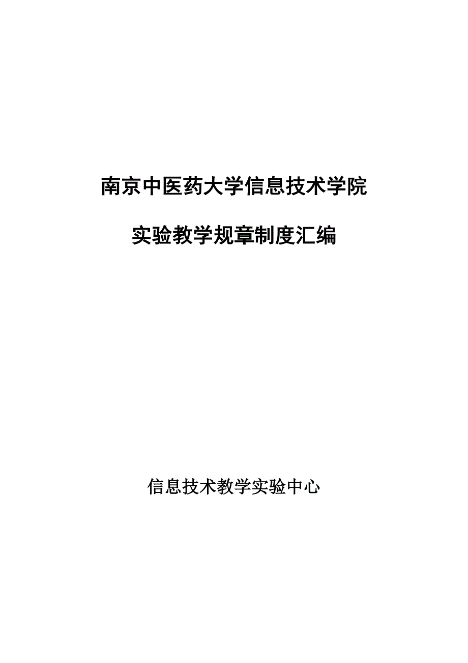 南京中医药大学信息技术学院_第1页