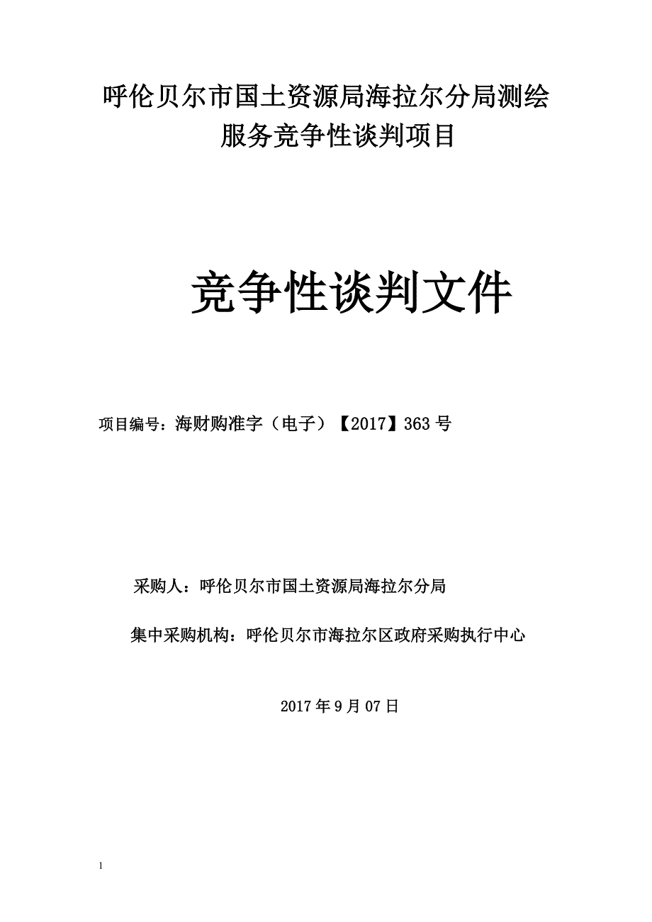 呼伦贝尔国土资源局海拉尔分局测绘服务竞争性谈判项目_第1页