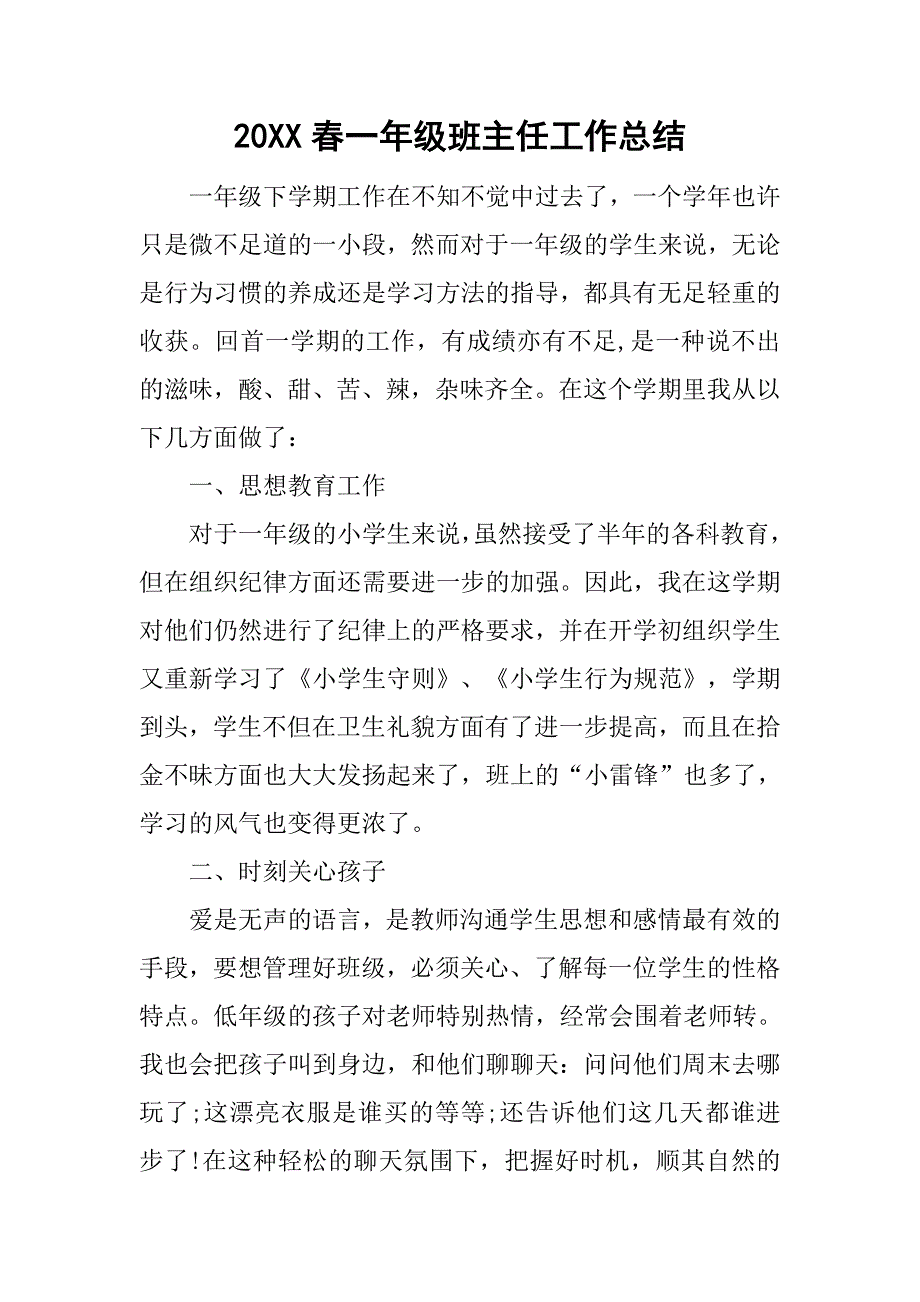 20xx春一年级班主任工作总结_第1页