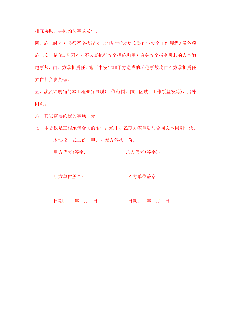 zn工地临时彩钢活动板房安装签订的安拆合同以及安全协议书_第3页