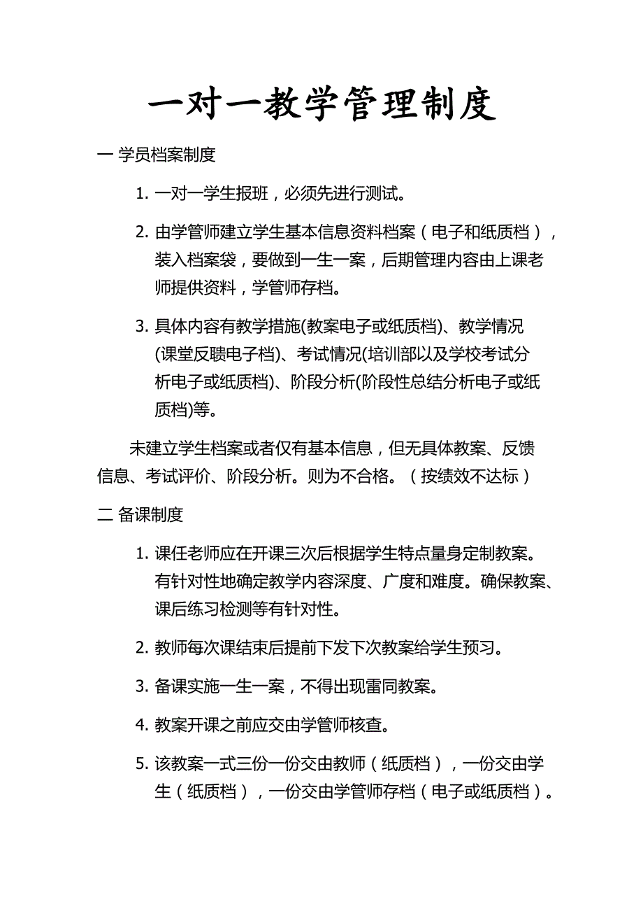一对一教学管理制度文档_第1页
