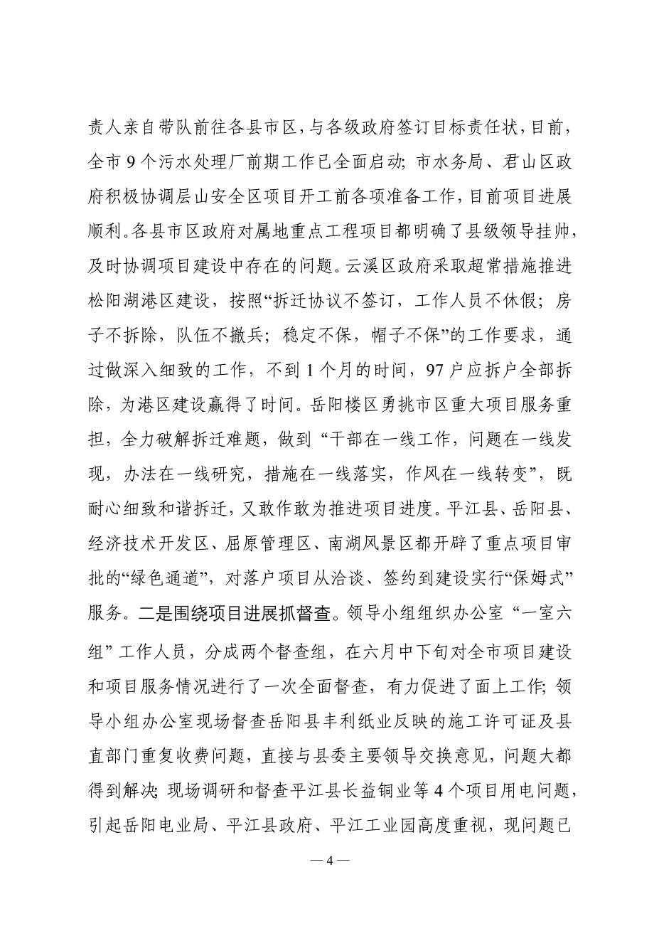 在全市项目建设和项目服务半年_第4页