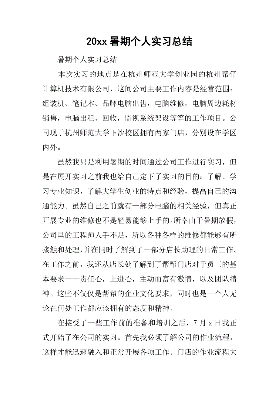 20xx暑期个人实习总结_第1页