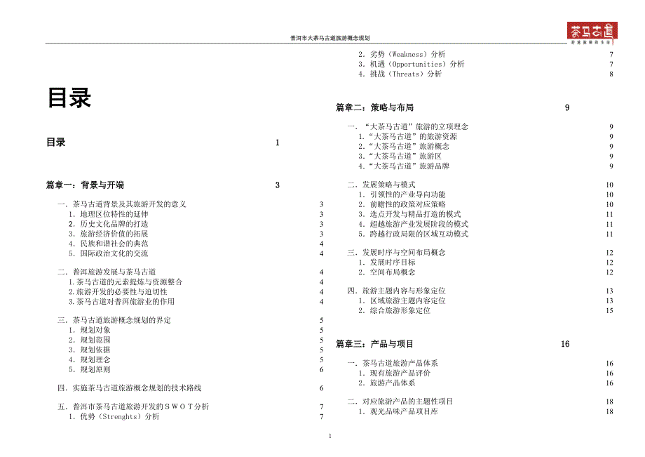 “大茶马古道”旅游概念性规划_第1页