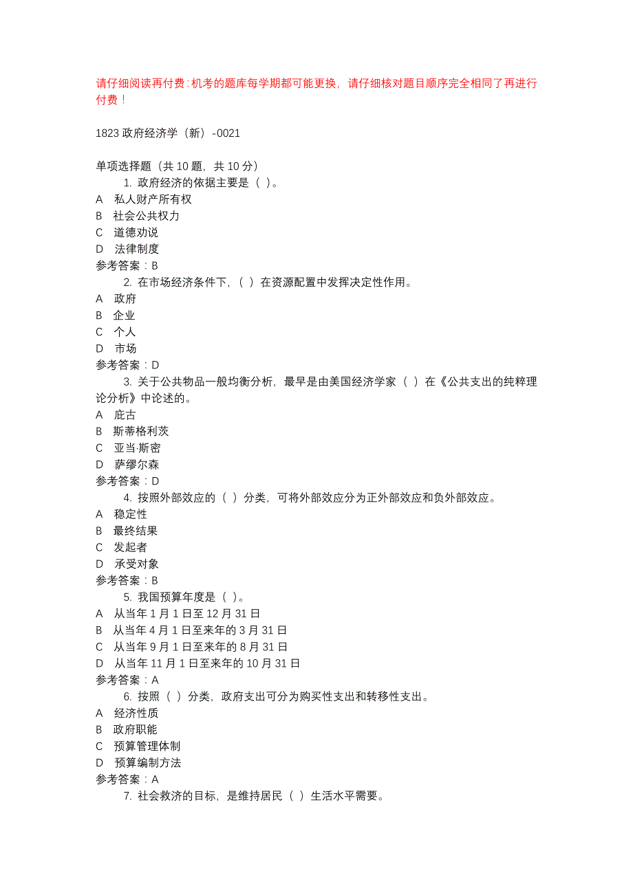 电大1823政府经济学（新）-0021-机考辅导资料_第1页