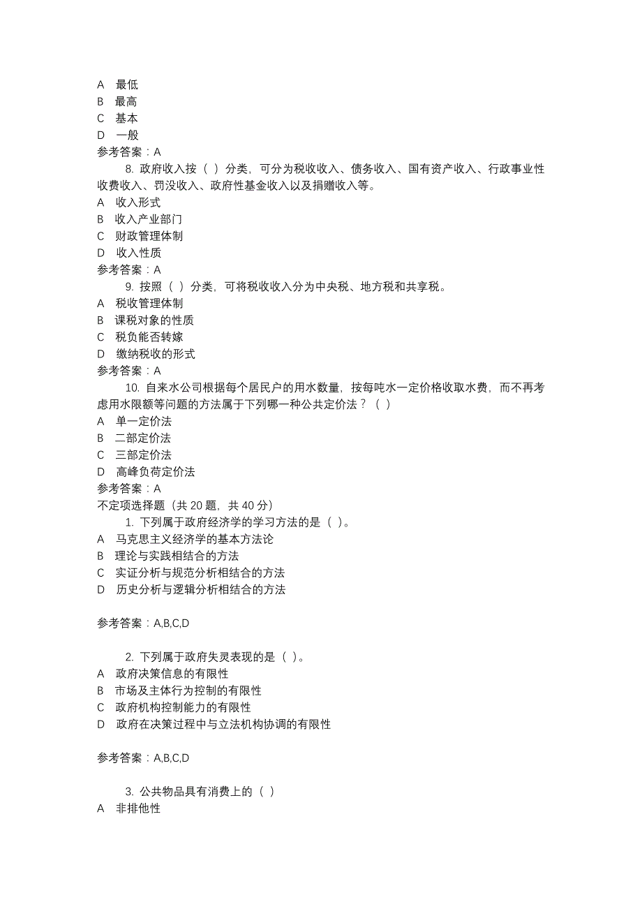 电大1823政府经济学（新）-0021-机考辅导资料_第2页