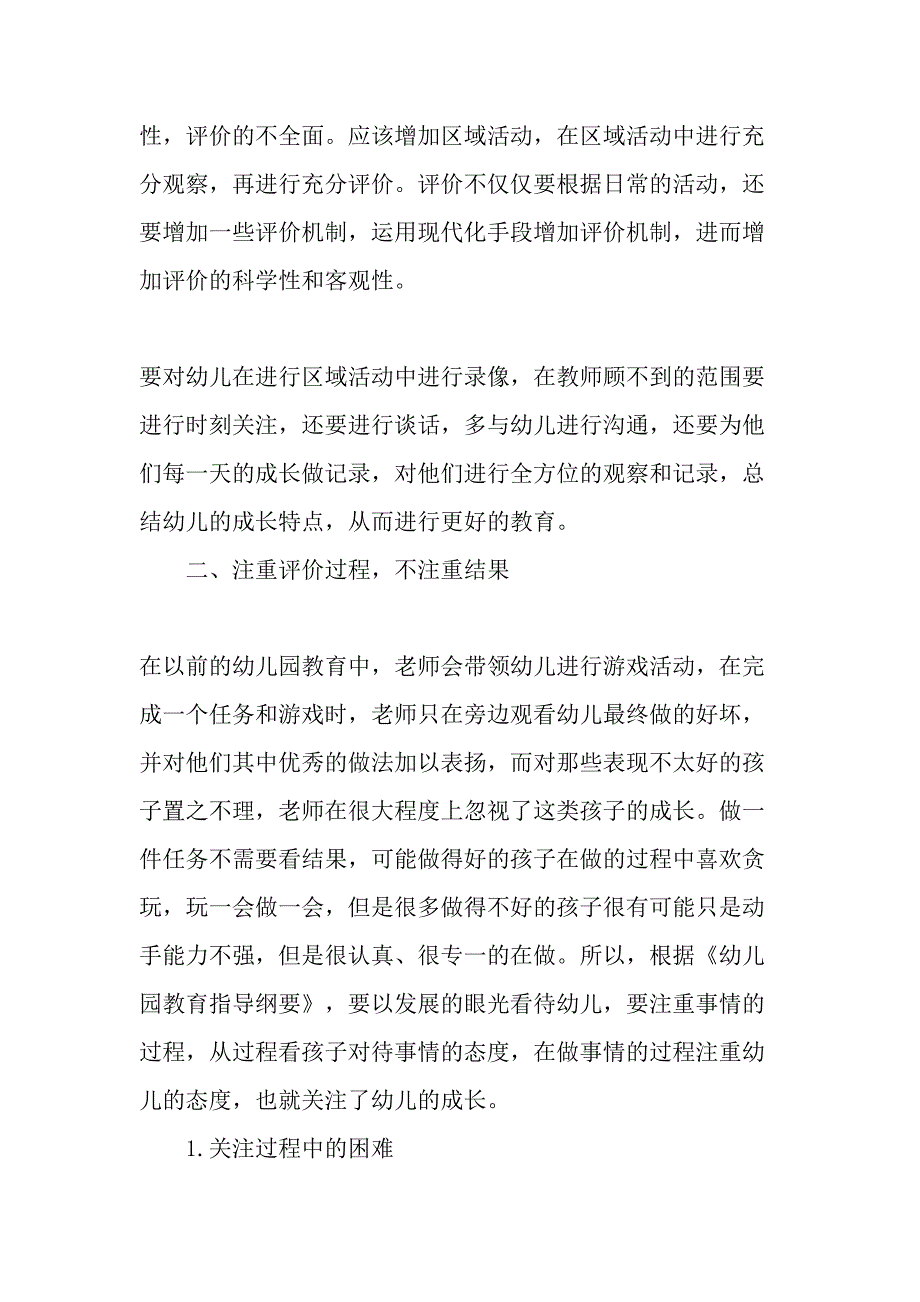 《幼儿园教育指导纲要》下幼儿园区域活动评价的转变-精选文档_第2页