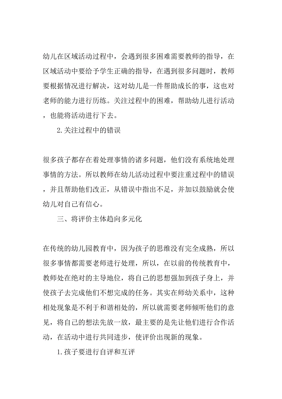 《幼儿园教育指导纲要》下幼儿园区域活动评价的转变-精选文档_第3页