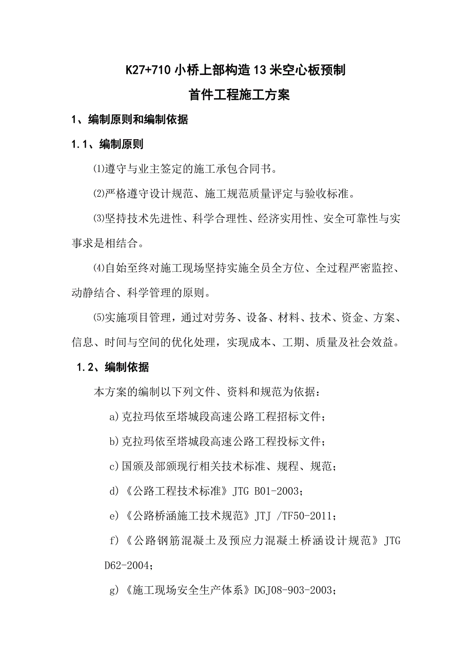 K27+710小桥13米空心板预制首件工程施工方案_第1页