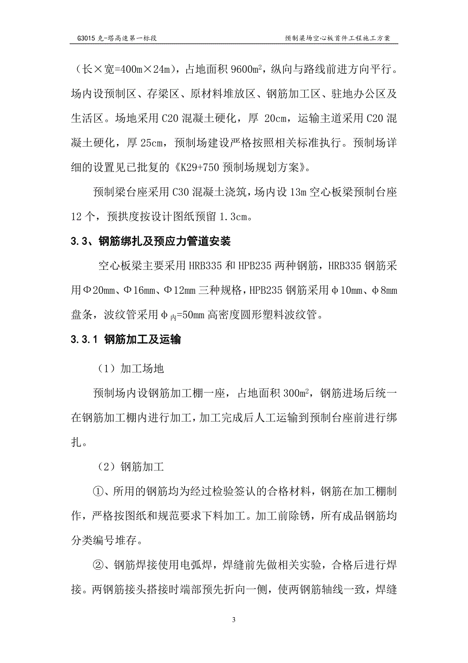 K27+710小桥13米空心板预制首件工程施工方案_第4页