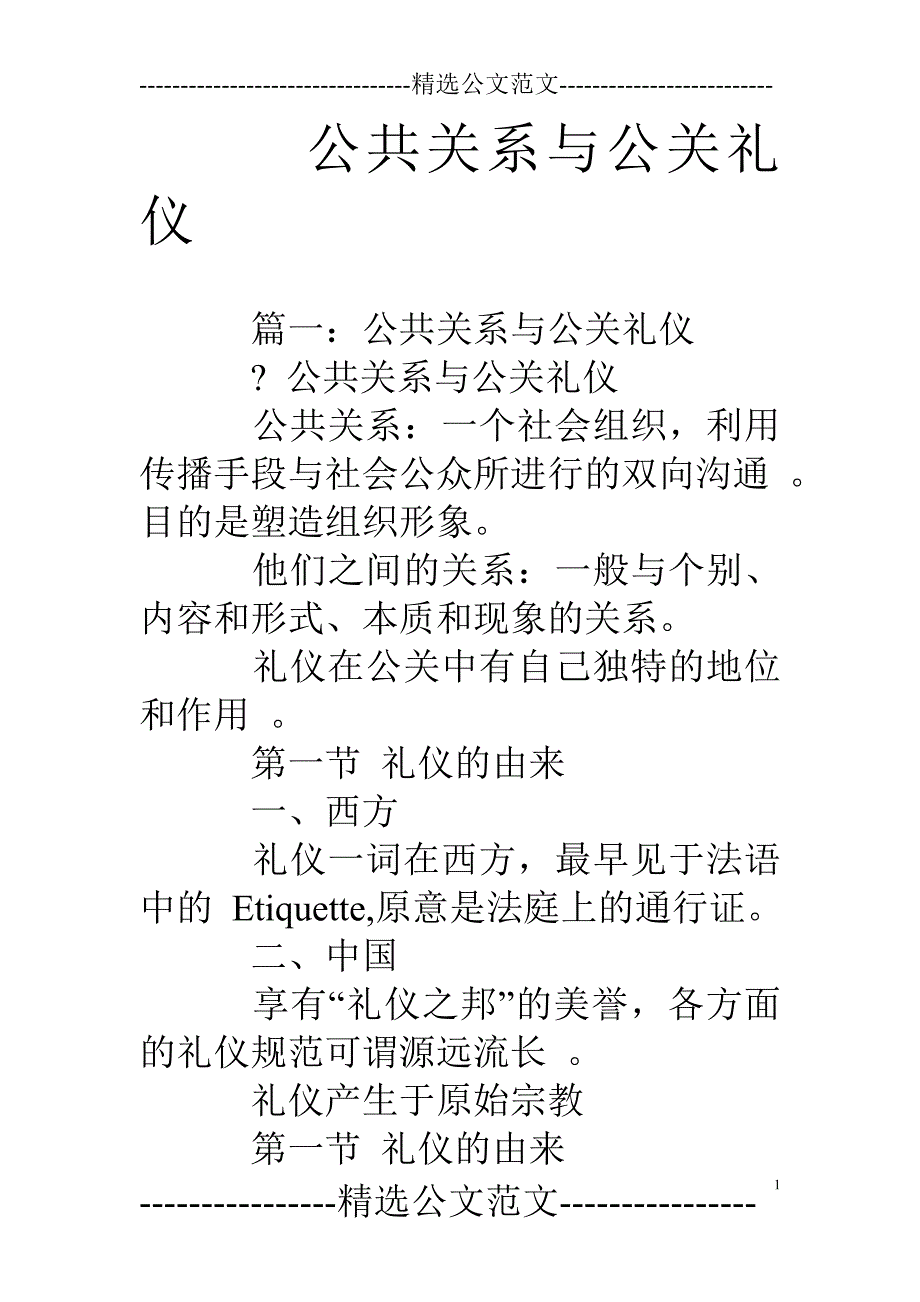 公共关系与公关礼仪_第1页