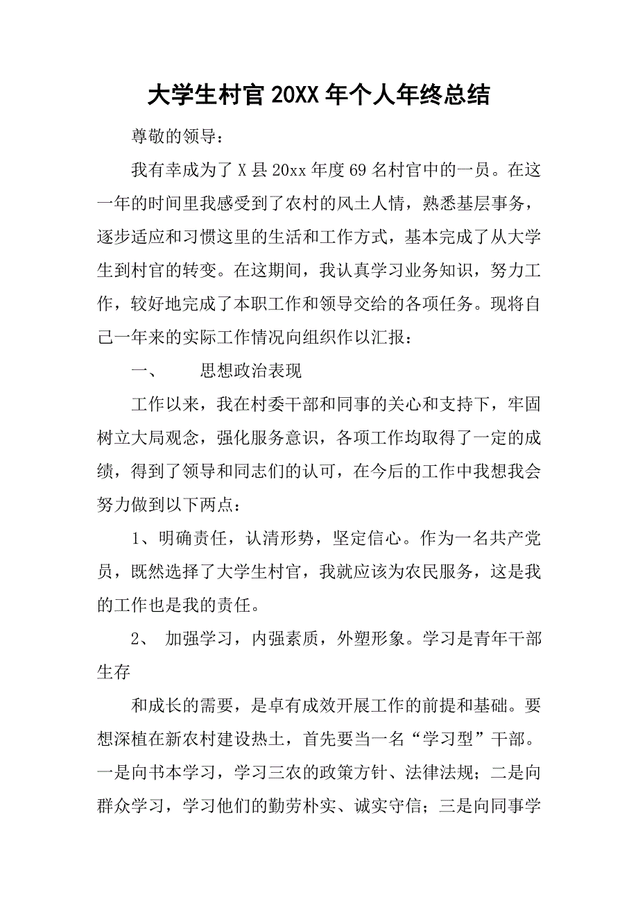 大学生村官20xx年个人年终总结_1_第1页