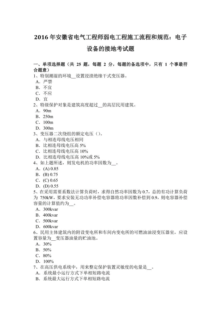 2016年安徽省电气工程师弱电工程施工流程和规范：电子设备的接地考试题_第1页