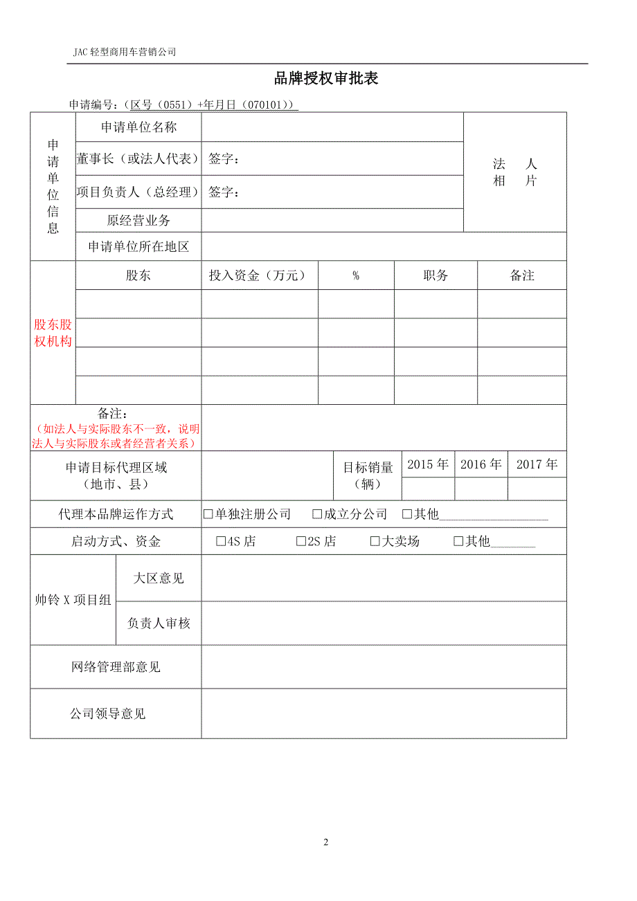 JAC江淮轻卡区域品牌授权申请书(帅铃X)---江淮汽车_第2页