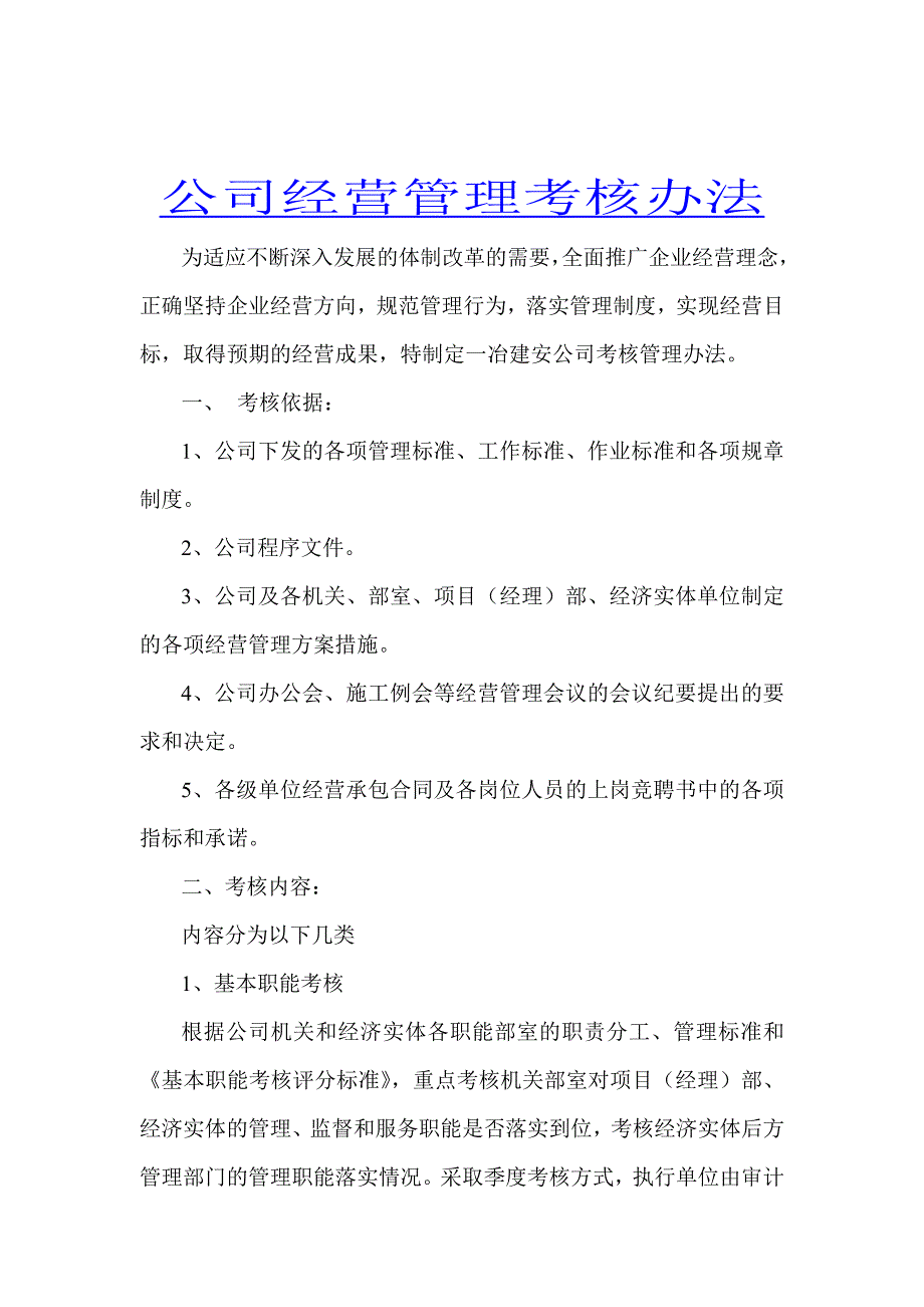 公司经营管理考核内容与标准_第1页