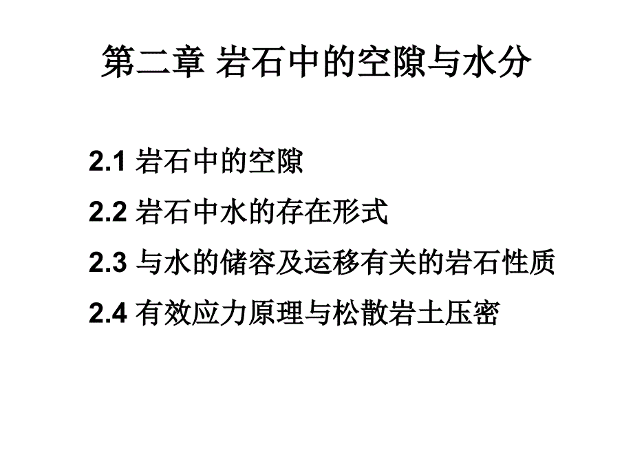 第二章节岩石中的空隙与水分幻灯片_第2页