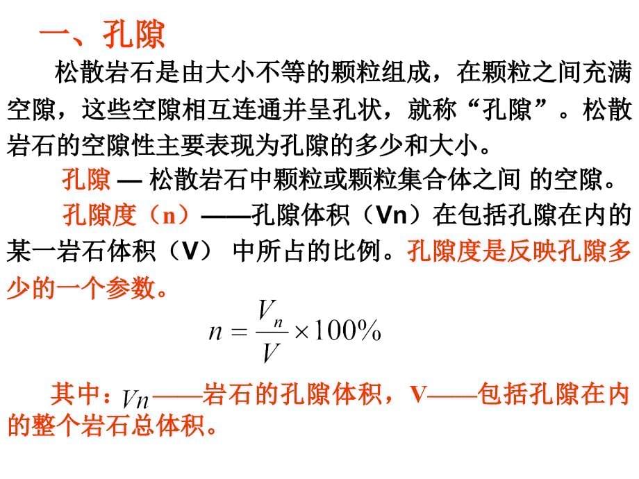 第二章节岩石中的空隙与水分幻灯片_第5页