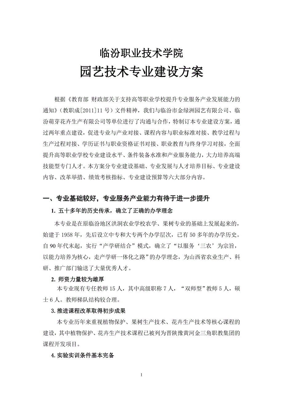 园艺技术专业建设方案-(2)_第2页