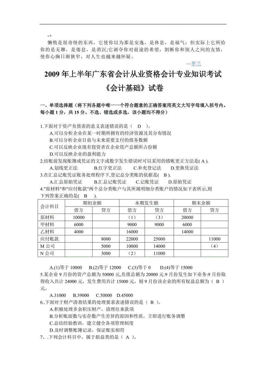 fyouta2009年上半年广东省会计从业资格会计专业知识考试《会计基础》试题_第1页