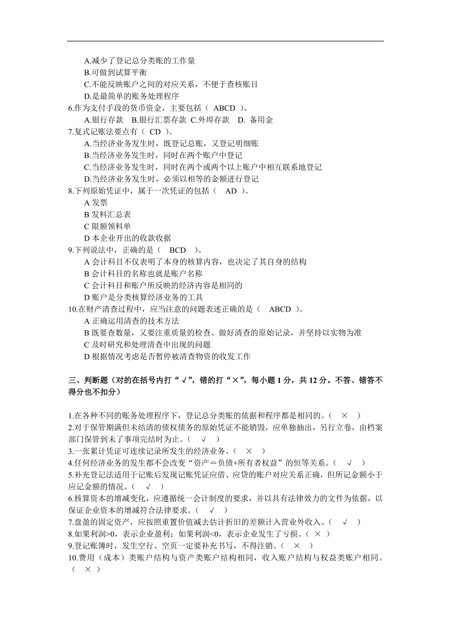 fyouta2009年上半年广东省会计从业资格会计专业知识考试《会计基础》试题_第3页