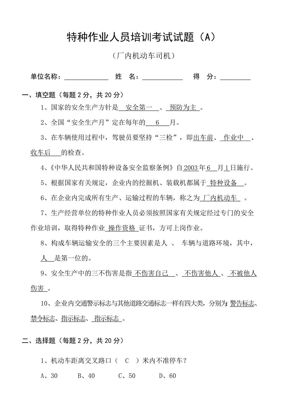 厂内机动车(挖掘机、装载机)操作员培训考试试题(A)_第1页