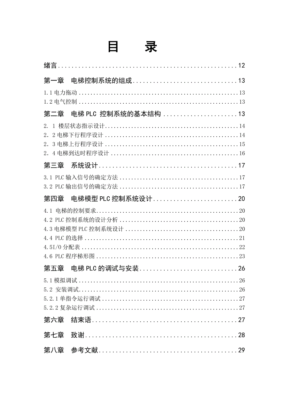 PLC控制五层电梯毕业设计资料_第2页