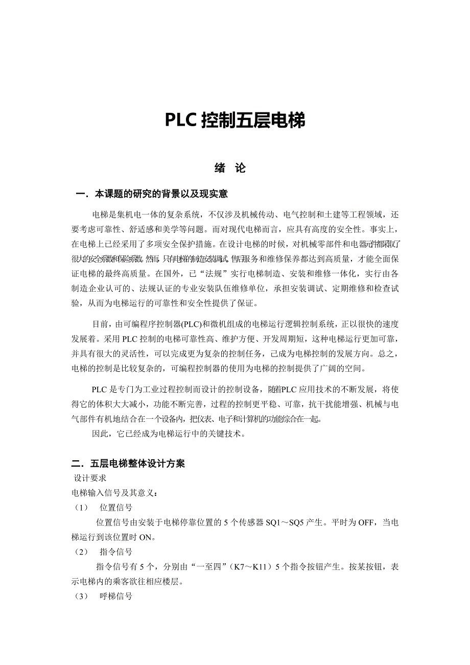 PLC控制五层电梯毕业设计资料_第3页