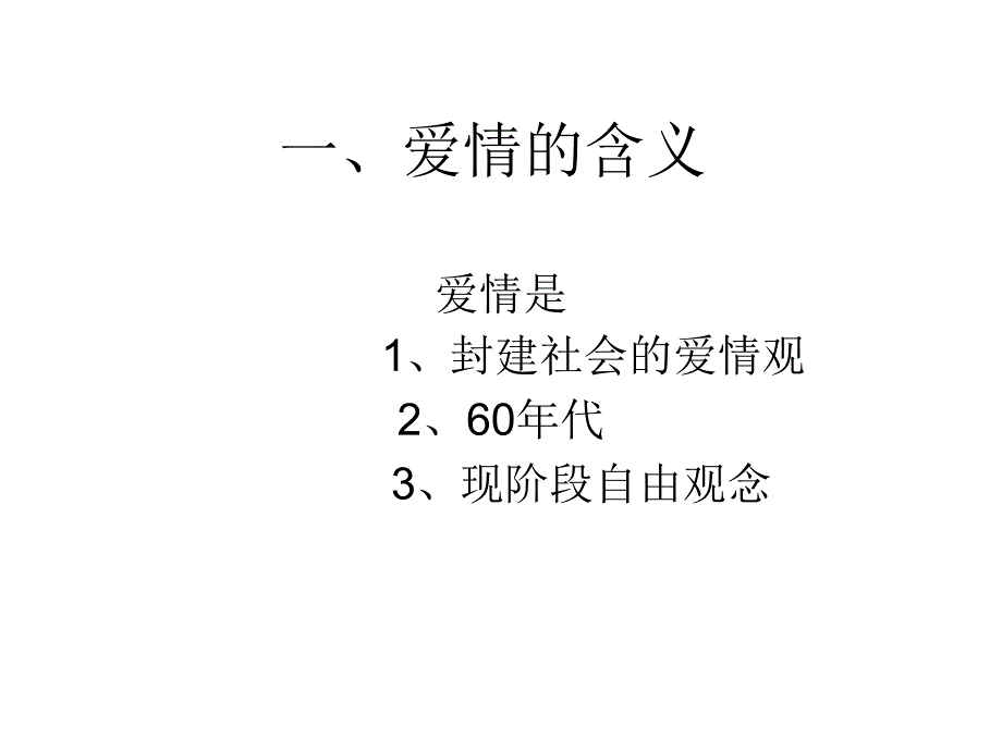 第九章节应用心理学：恋爱与婚姻幻灯片_第2页