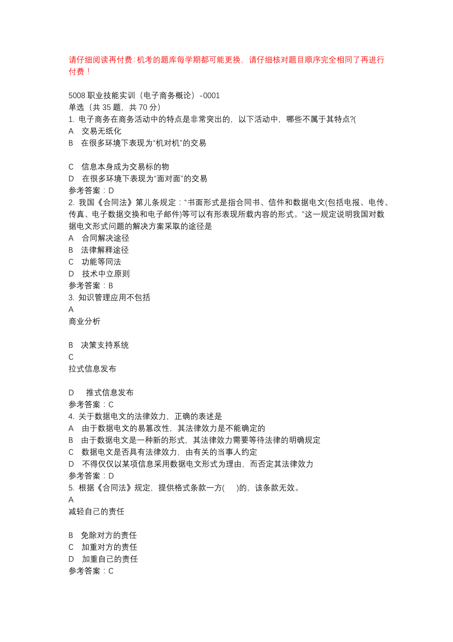 电大5008职业技能实训（电子商务概论）-0001-机考辅导资料_第1页