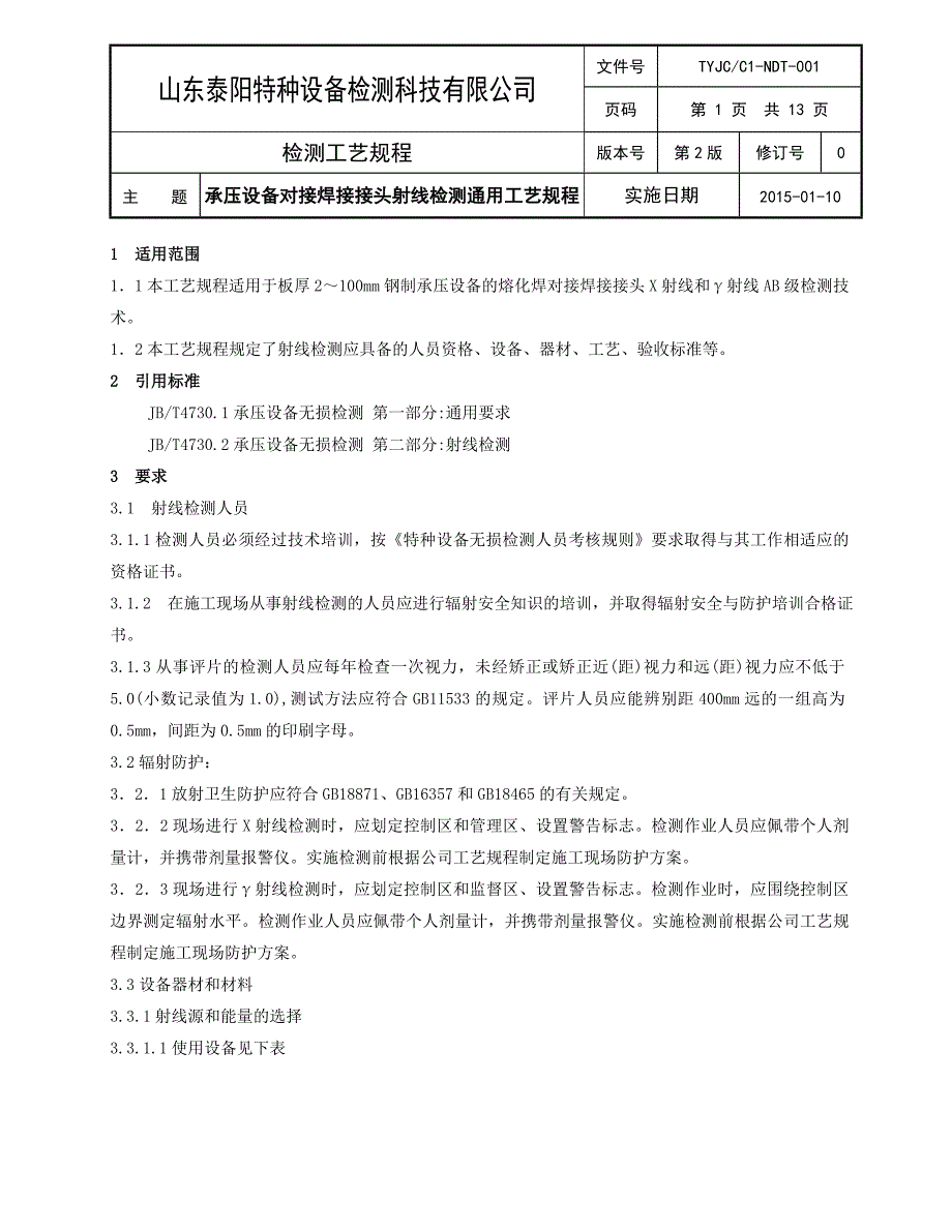 TYJCC1-NDT-001承压设备对接焊接接头射线检测通用工艺规程分解_第1页