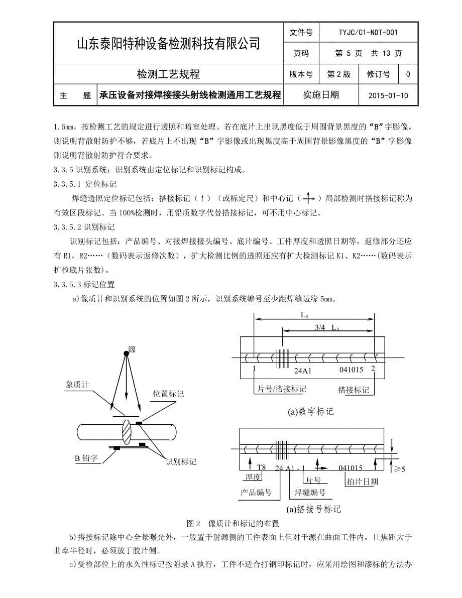 TYJCC1-NDT-001承压设备对接焊接接头射线检测通用工艺规程分解_第5页