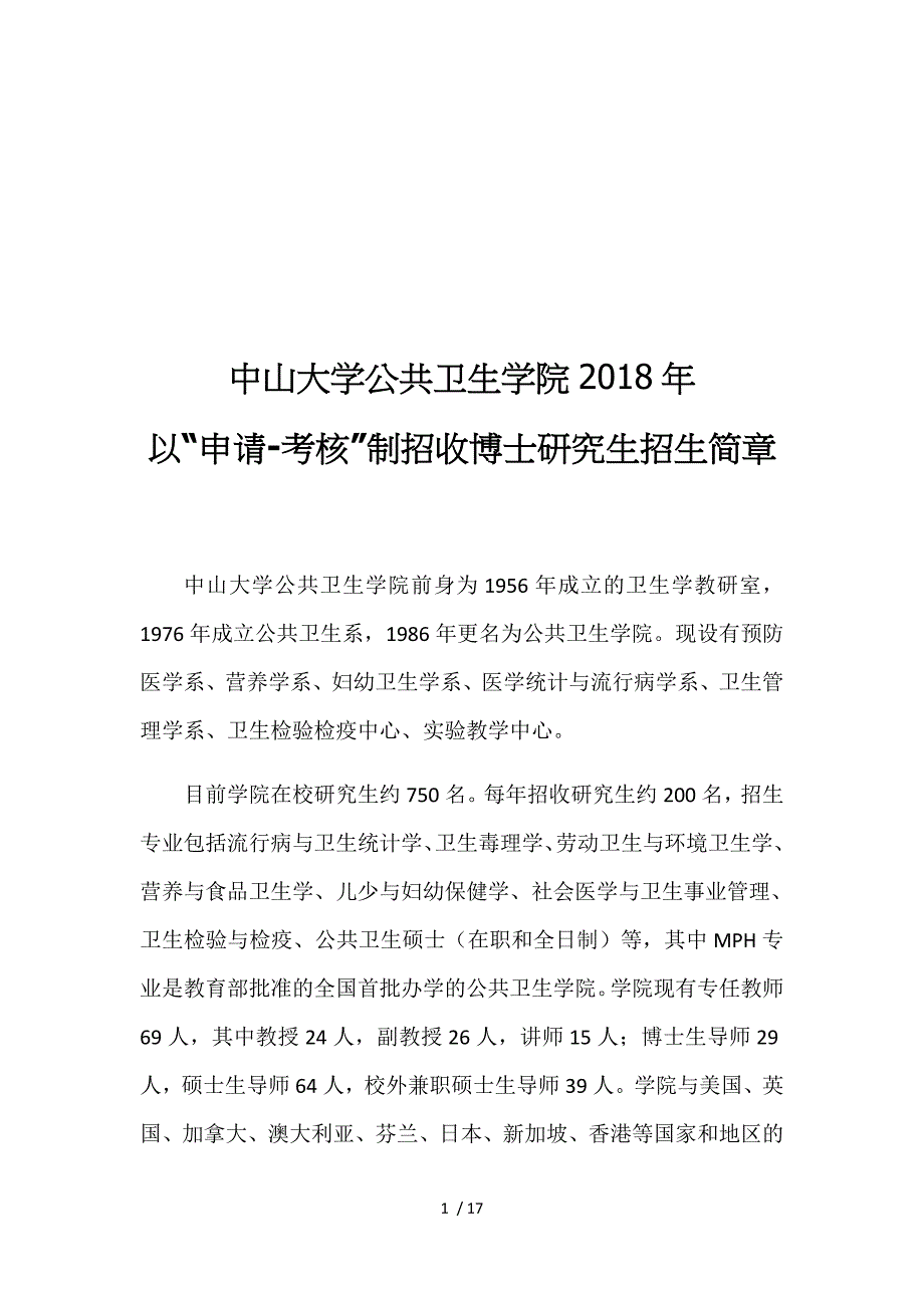 中山大学公共卫生学院2018年_第1页