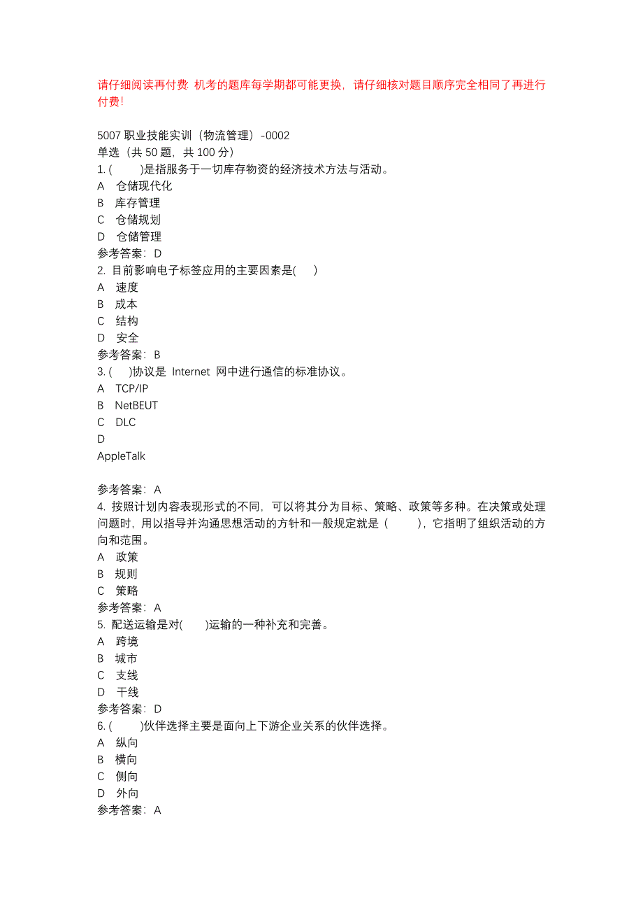 电大5007职业技能实训（物流管理）-0002-机考辅导资料_第1页