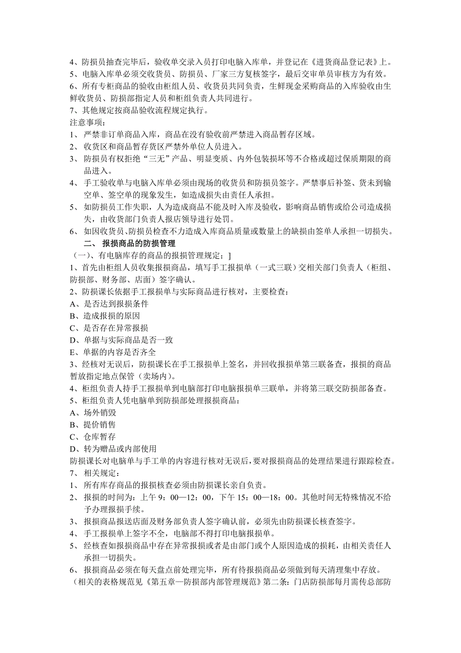 商品、物品的防损管理及员工的行为约束_第2页