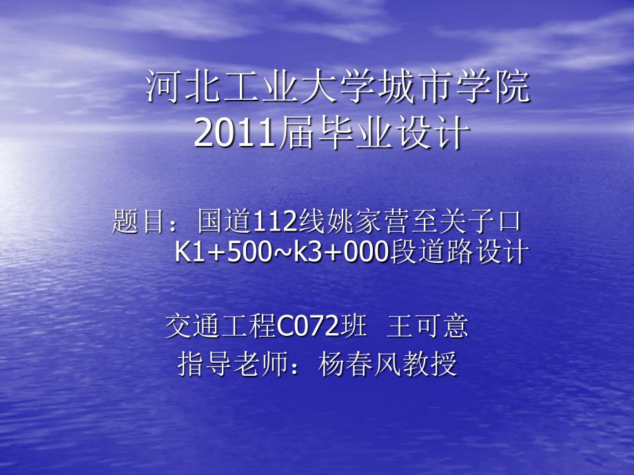 毕业论文答辩ppt实例 国道112线姚家营至关子 k1+500~k3+000段道路设计_第1页