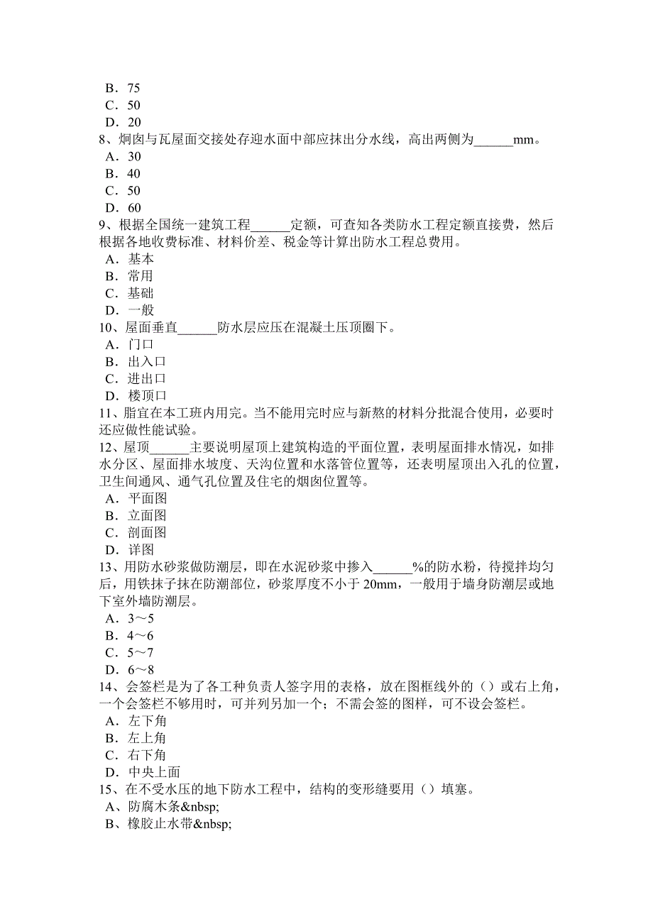 2017年青海省防水工程师考试试题_第2页
